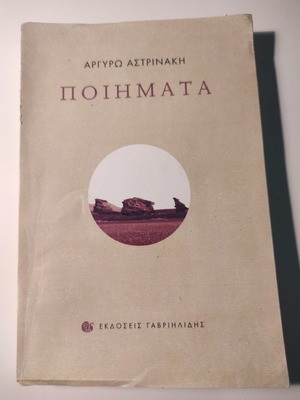 Ποιήματα Αργυρώ Αστρινάκη σαν καινούργιο, εκδόσεις Γαβριηλίδη