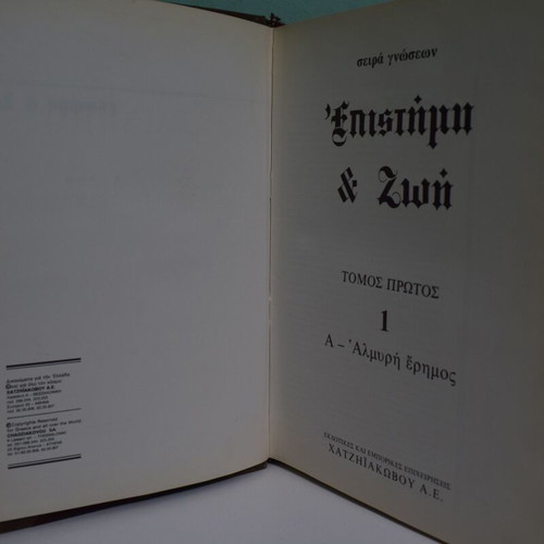 Epistimi kai Zoi encyclopedia, complete 22-volume leatherbound set