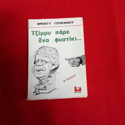 Jimmy Pare Ena Fystiki used, Freddy Germanos