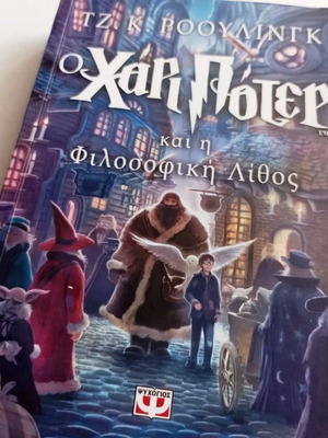 Harry Potter and the Philosopher's Stone new, Greek edition