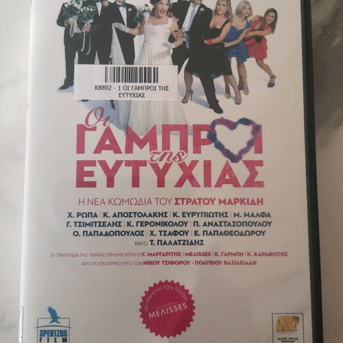 DVD Oi Gambroi Tis Eftychias new, comedy
