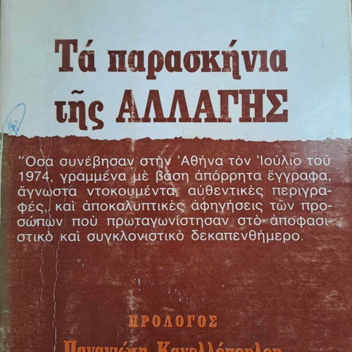 The Backstage of Change by Stavros Psycharis used, 1975 edition