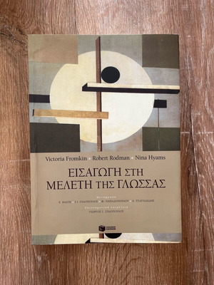Βιβλίο Εισαγωγή στη Μελέτη της Γλώσσας καινούργιο
