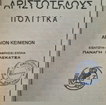 Αριστοτέλους Πολιτικά 3τομο (Ιδιωτική βιβλιοδεσία) 1939 Ζαχαροπουλου
