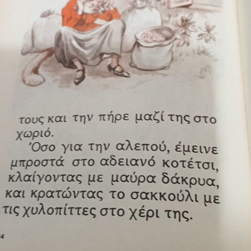 Η Κυρά Φουντωτή παιδικό βιβλίο σαν καινούργιο, εκδόσεις Αστέρος 1984