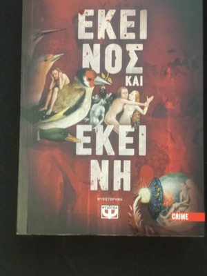Εκείνος και εκείνη μυθιστόρημα καινούργιο, ελληνικά