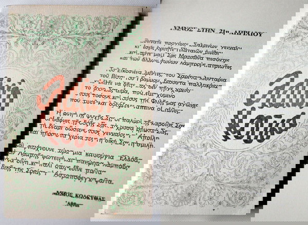 1969 ΛΑΪΚΗ ΜΟΥΣΑ ΒΙΒΛΙΟ ΜΕ ΠΟΙΗΜΑΤΑ ΚΑΙ ΕΠΙΣΤΟΛΕΣ ΓΙΑ ΤΗΝ 21η Απριλίου 1967-1974 ΧΟΥΝΤΑ