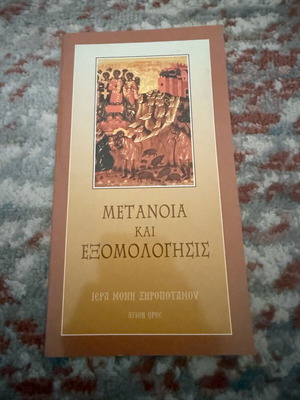 Μετάνοια και εξομολόγησις βιβλίο μεταχειρισμένο, ελληνικά