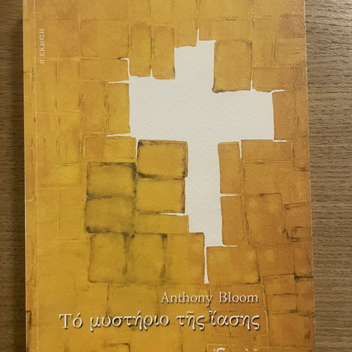 The Mystery of Healing by Anthony Bloom like new, Greek