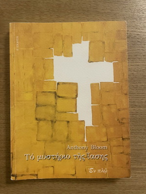 The Mystery of Healing by Anthony Bloom like new, Greek