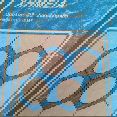 ΒΙΒΛΙΑ ΣΧΟΛΙΚΑ ΧΗΜΕΙΑ ΣΑΚΕΛΛΑΡΙΔΗ 1954 ΧΒΑ