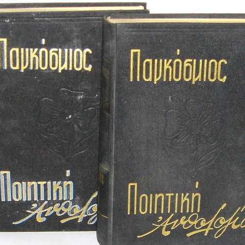 Pagkosmios Poitiki Anthologia leatherbound poetry anthology, 2 volumes