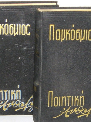 Παγκόσμιος Ποιητική Ανθολογία σαν καινούργιοι, 2 πολυτελείς δερματόδετοι τόμοι