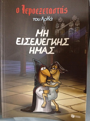 O Ieroexetastis comics set like new, issues 1 to 7 by Arka