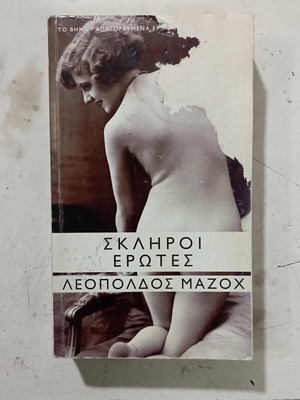 Σκληροί έρωτες Λεοπόλδος Μάζοχ μεταχειρισμένο, ελληνική έκδοση