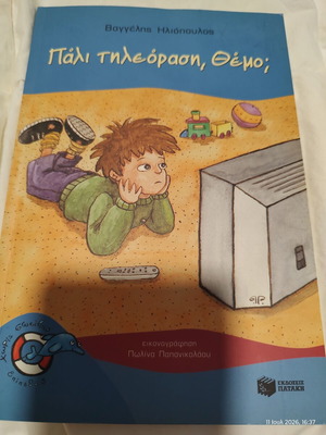 Children's Book "Pali Tileorasi, Themo?" by Vaggelis Iliopoulos used