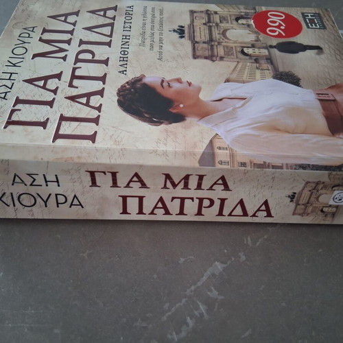 Book Για μια πατρίδα by Άση Κιούρα used, Greek language