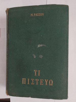 ΤΙ ΠΙΣΤΕΥΩ - Μ ΡΑΣΣΕΛ ΣΠΑΝΙΟ ΒΙΒΛΙΟ
