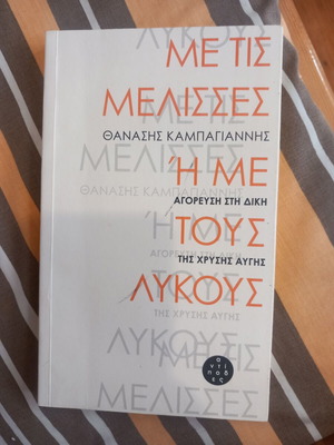 Με τις Μέλισσες ή με τους Λύκους βιβλίο, Θανάσης Καμπαγιάννης