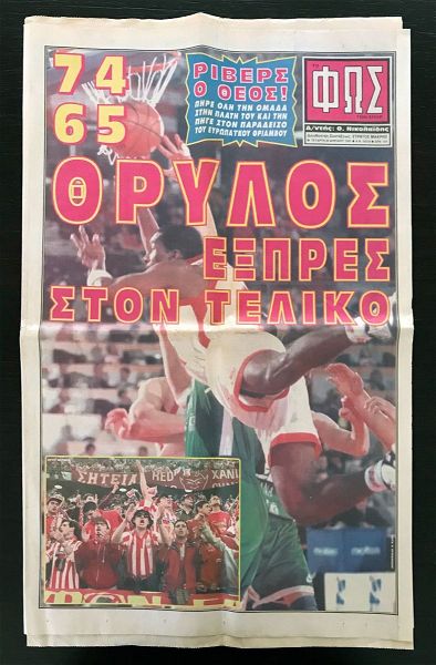 efimerida "fos" 23/04/1997, olimpiakos 74-65 olimpia loumpliana - 1997 - imitelikos final 4 Rome