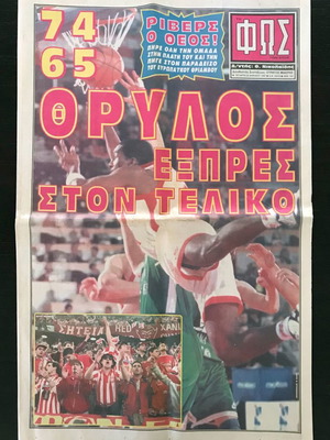 Εφημερίδα "ΦΩΣ" 23/04/1997, ΟΛΥΜΠΙΑΚΟΣ 74-65 ΟΛΙΜΠΙΑ ΛΟΥΜΠΛΙΑΝΑ - 1997 - ΗΜΙΤΕΛΙΚΟΣ final 4 Rome