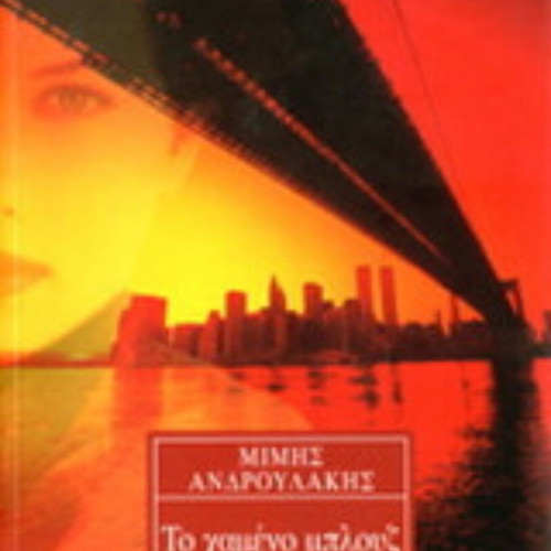 To Hameno Blouz by Mimis Androulakis like new