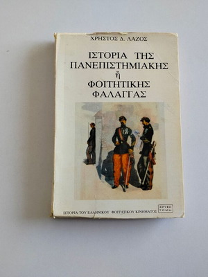 Book Istoria tis Panepistimiakis i Foititikis Falaggas used