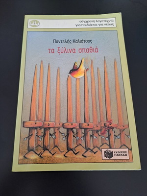 The Wooden Swords by Pantelis Kaliotsos used, children's literature