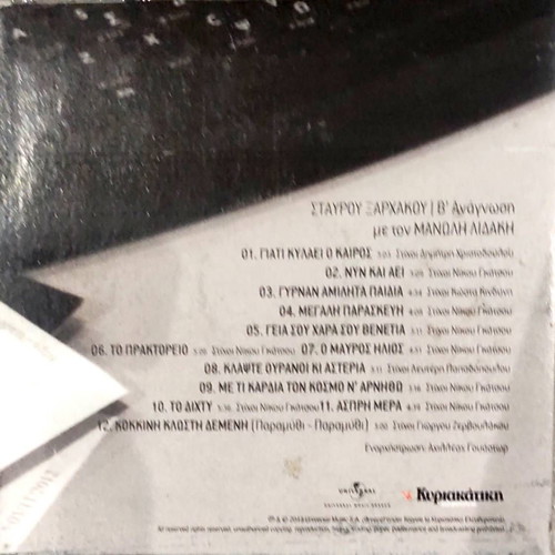 Stavrou Xarchakou B' Anagnosi CD new, entechno
