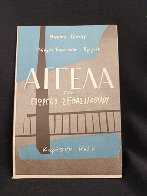 Θεατρικό πρόγραμμα 1964 μεταχειρισμένο, Κάρολος Κουν, η Αγγέλα