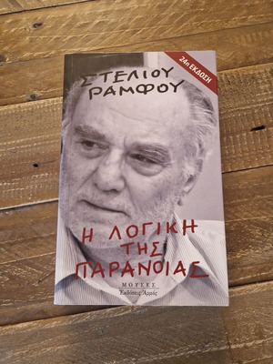The Logic of Paranoia Stelios Ramfos like new