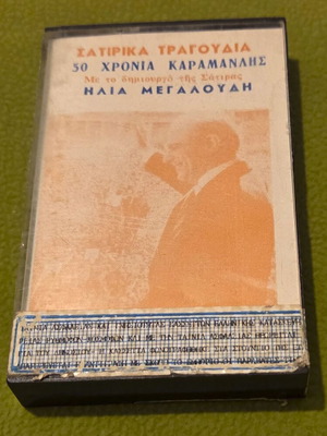 Ilias Megaloudis Cassette 50 Years Karamanlis Satirical Songs used