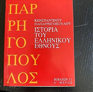 Ιστορία του ελληνικού έθνους από Κωνσταντίνου Παπαρρηγοπούλου τόμος 13 βιβλίων 11 Α μέρος