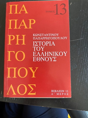 Ιστορία του ελληνικού έθνους τόμος 13 βιβλίο 11 Α μέρος μεταχειρισμένο, μαλακό εξώφυλλο