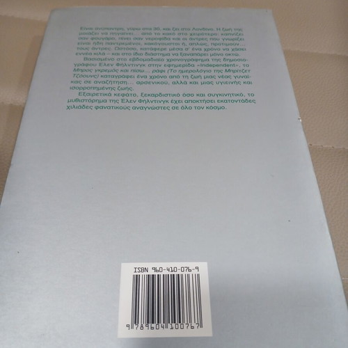 Bro̱s Gkremos kai Piso̱ Rafi by Helen Fielding like new, Greek edition