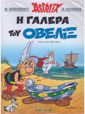 Κόμικς Αστερίξ Η γαλέρα του Οβελίξ καινούργιο στην αρχική συσκευασία