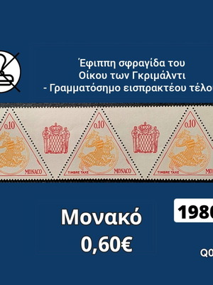 Γραμματόσημα Μονακό 1980, σετ 3, ασφράγιστα