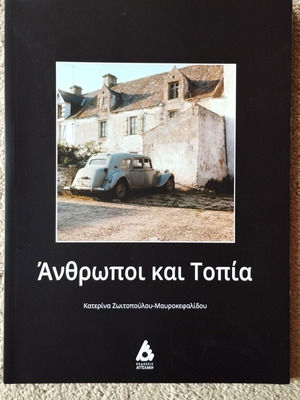 Φωτογραφικό λεύκωμα Άνθρωποι και Τοπία Ζωιτοπούλου Μαυροκεφαλίδου καινούργιο