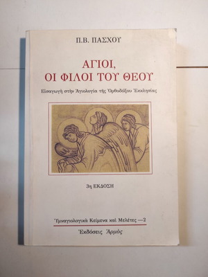Άγιοι, οι φίλοι του Θεού βιβλίο μεταχειρισμένο