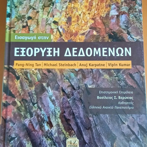 Introduction to Data Mining book like new, Greek language