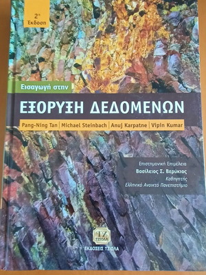 Introduction to Data Mining book like new, Greek language