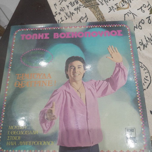 Tolis Voskopoulos Tragouda Theatrine vinyl LP album gatefold 1978