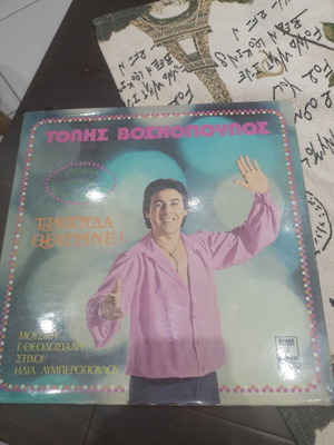 Tolis Voskopoulos Tragouda Theatrine vinyl LP album gatefold 1978