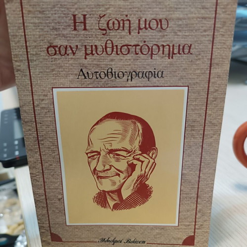 My Life Like a Novel by Grigorios Xenopoulos autobiography like new