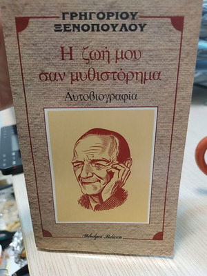 My Life Like a Novel by Grigorios Xenopoulos autobiography like new
