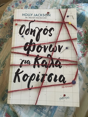 Οδηγός φόνων για καλά κορίτσια βιβλίο σαν καινούργιο, μυστήριο