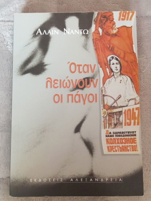 When the Ice Melts by Alain Nadeau like new, Alexandria editions