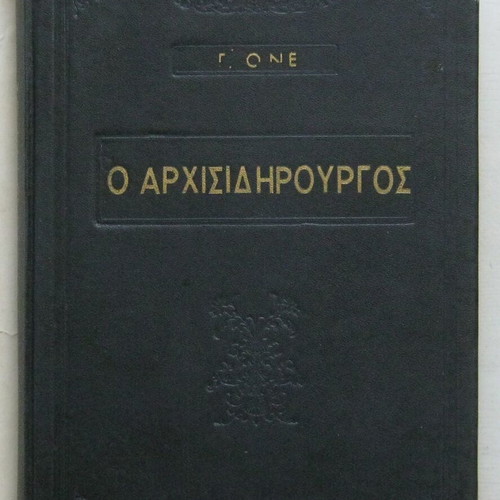 Georges Ohnet The Chief Ironworker book used, 1950s edition