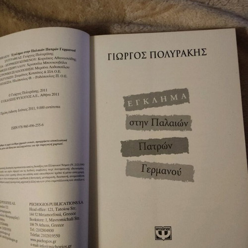 Book Egklima stin Palion Patron Germanou like new by Giorgos Polyrakis