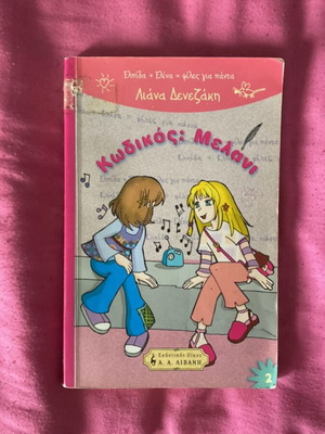 Children's book Κωδικός Μελάνι used, Greek